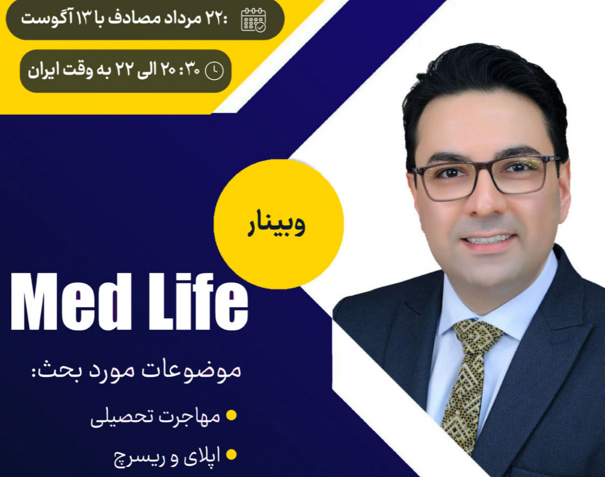 وبینار Med Life " وبیناری متفاوت در رابطه با مهاجرت تحصیلی، اپلای و ریسرچ، مسیر شغلی آکادمیک"