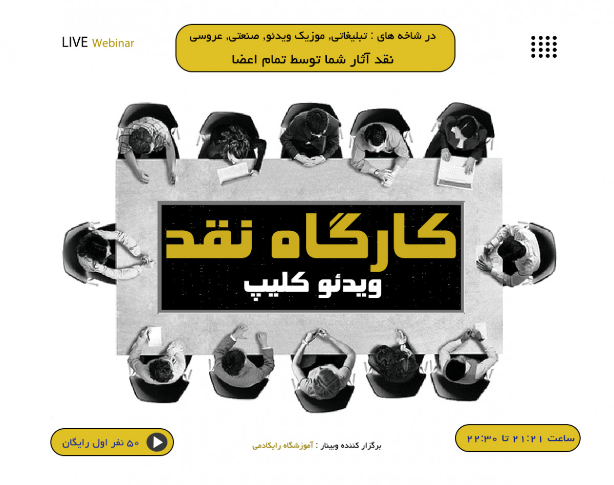 وبینار کارگاه نقد ویدئو کلیپ ۱