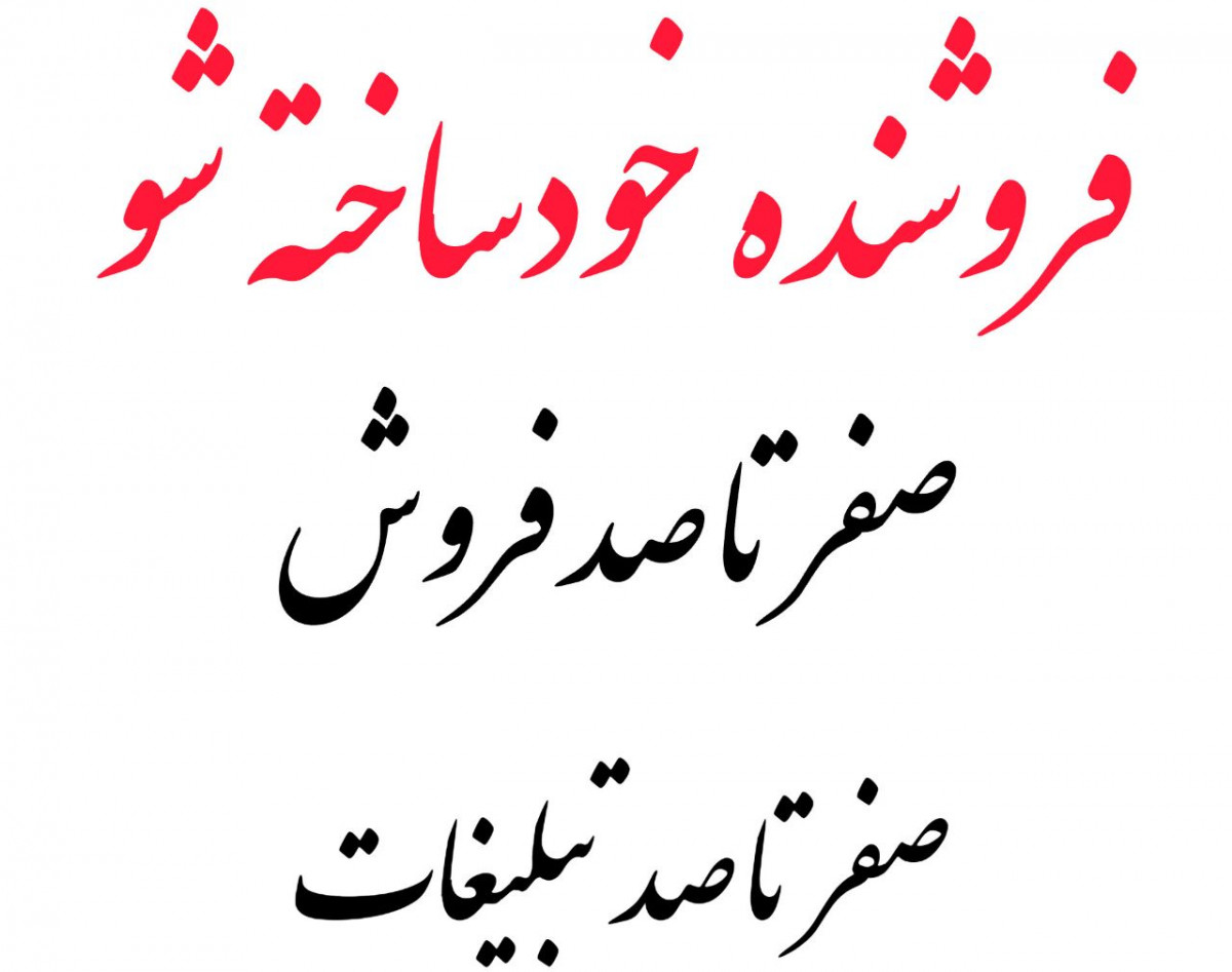 وبینار فروشنده خودساخته