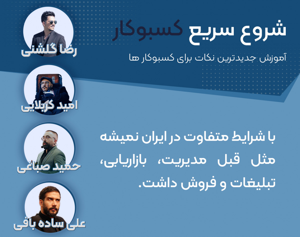 وبینار شروع سریع کسبوکار