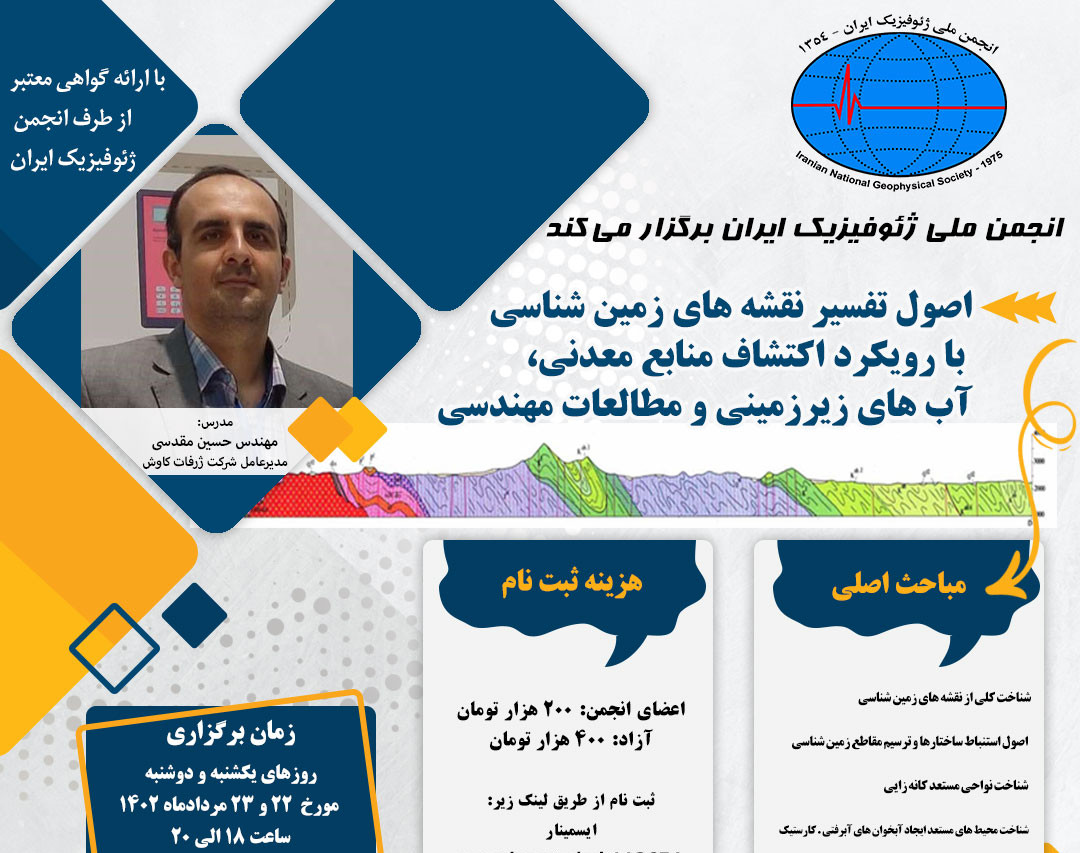 وبینار اصول تفسیر نقشه های زمین شناسی با رویکرد اکتشاف منابع معدنی، آبهای زیرزمینی و مطالعات مهندسی