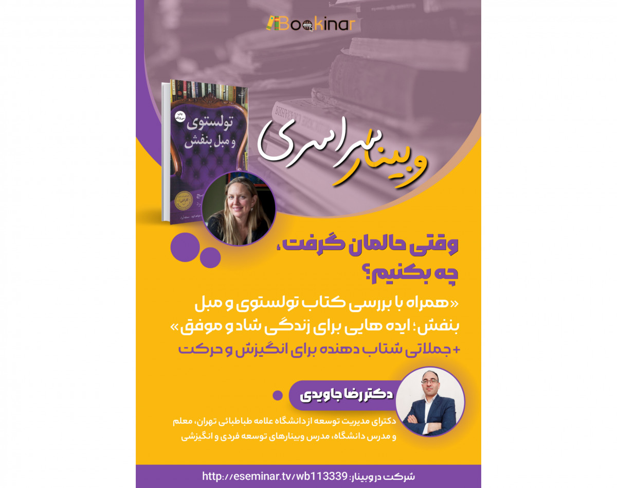وبینار سراسری«وقتی حالمان گرفت، چه بکنیم؟ همراه با مطالعه و بررسی کتاب تولستوی و مبل بنفش؛ ایده هایی برای زندگی شاد و موفق»