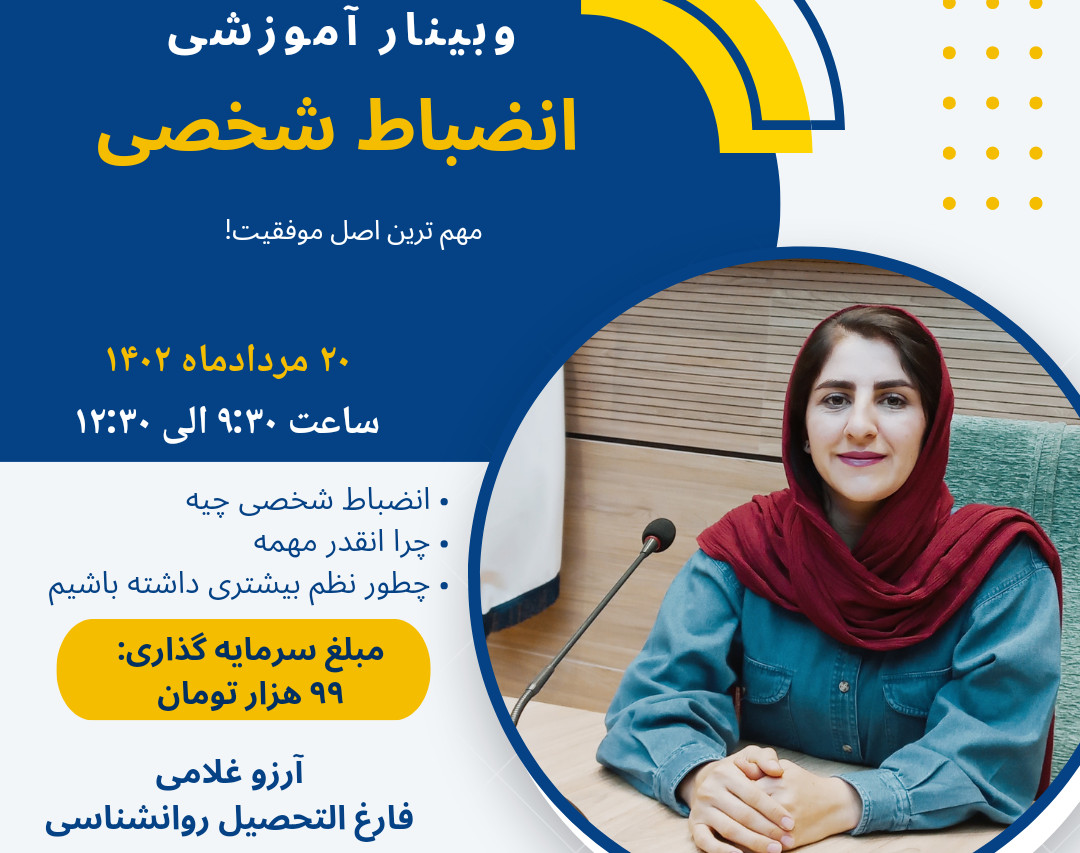 وبینار انضباط شخصی