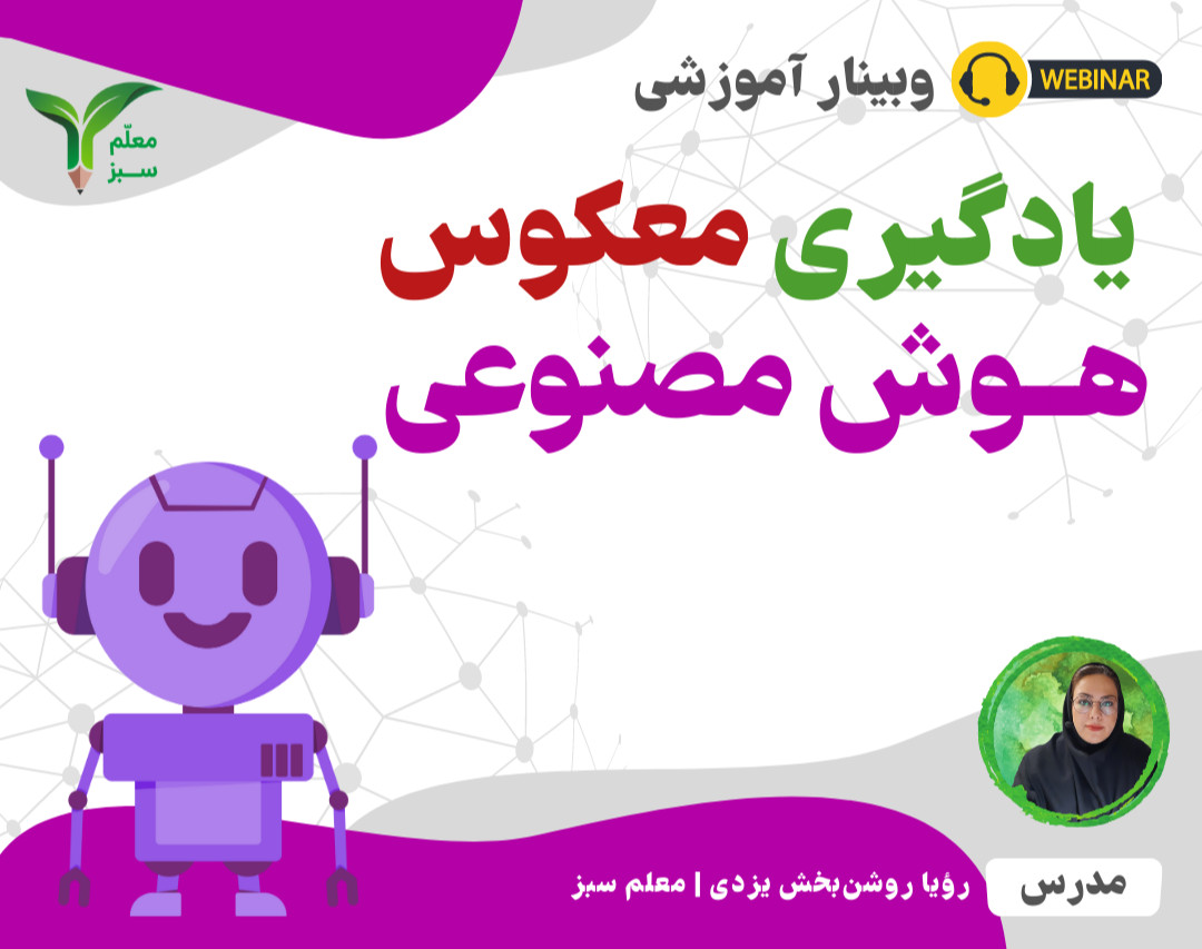 وبینار یادگیری معکوس در عصر هوش مصنوعی