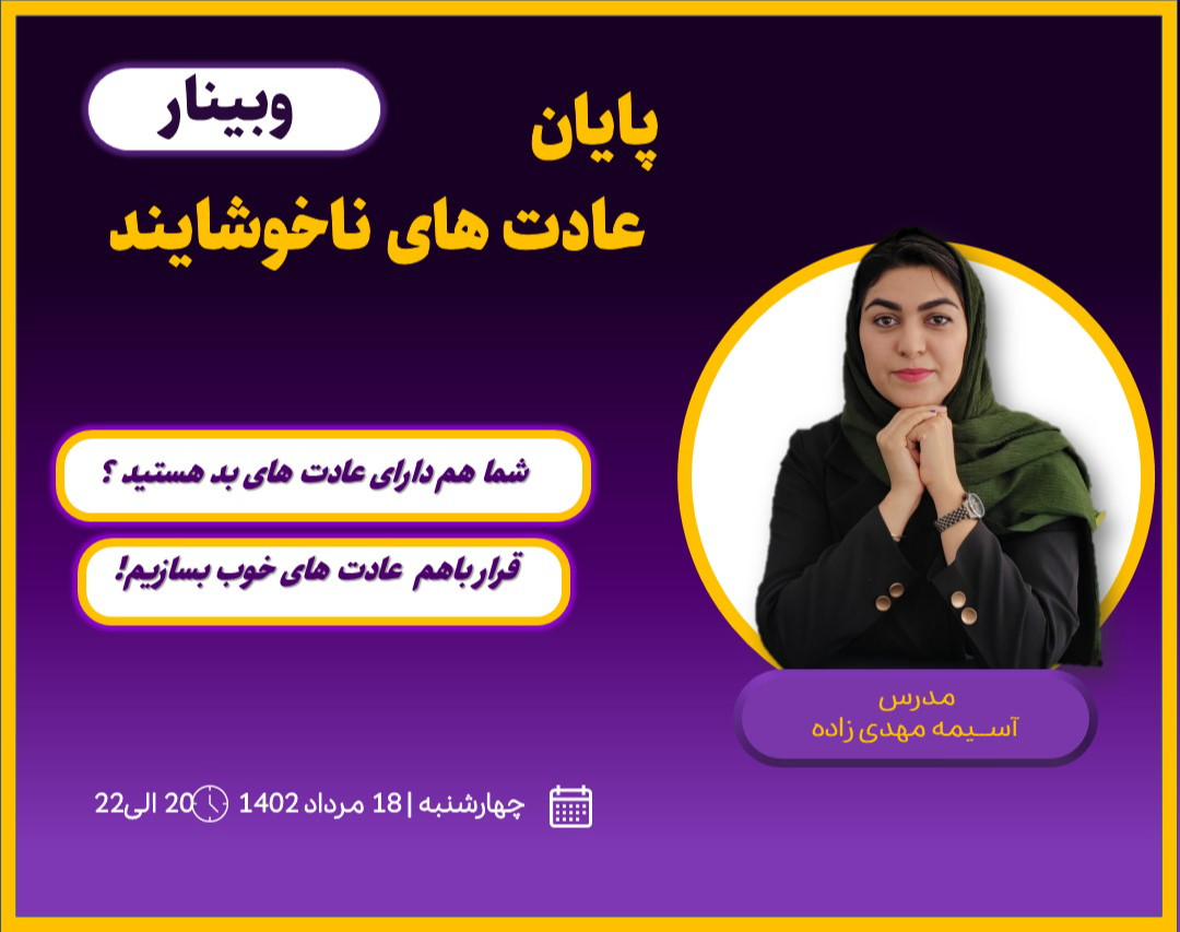 وبینار پایان عادت های ناخوشایند