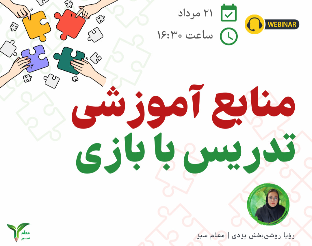 وبینار معرفی منابع آموزشی تدریس با بازی