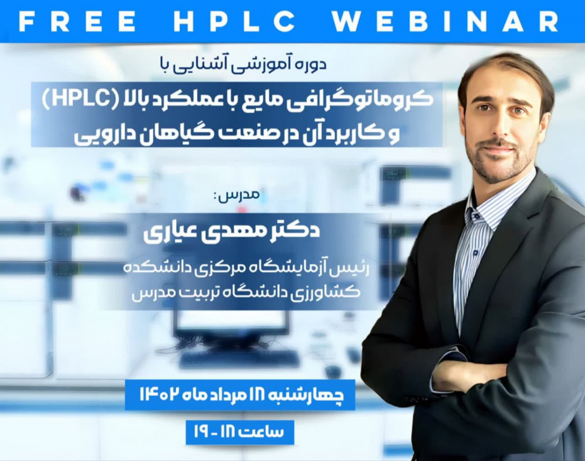 وبینار آشنایی با کروماتوگرافی مایع با عملکرد بالا (HPLC) و کاربرد در صنعت گیاهان دارویی