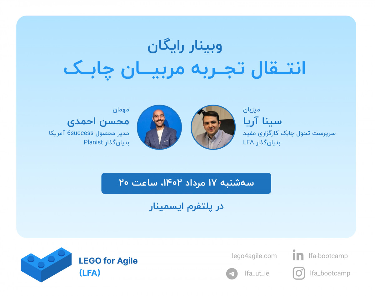 وبینار انتقال تجربه مربیان چابک