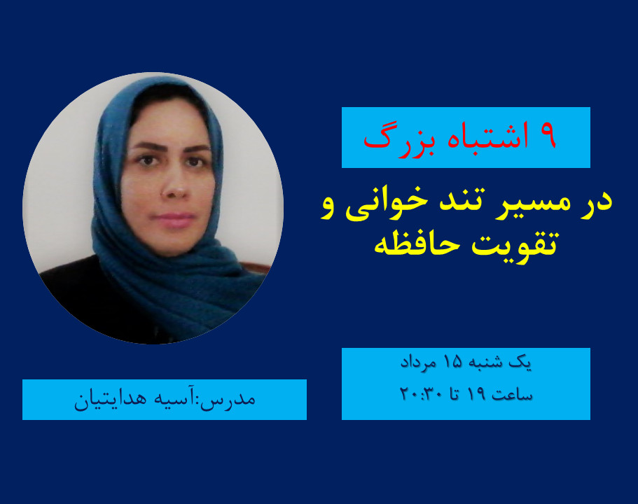 9 اشتباه در مسیر تند خوانی وتقویت حافظه که نباید مرتکب شوید.