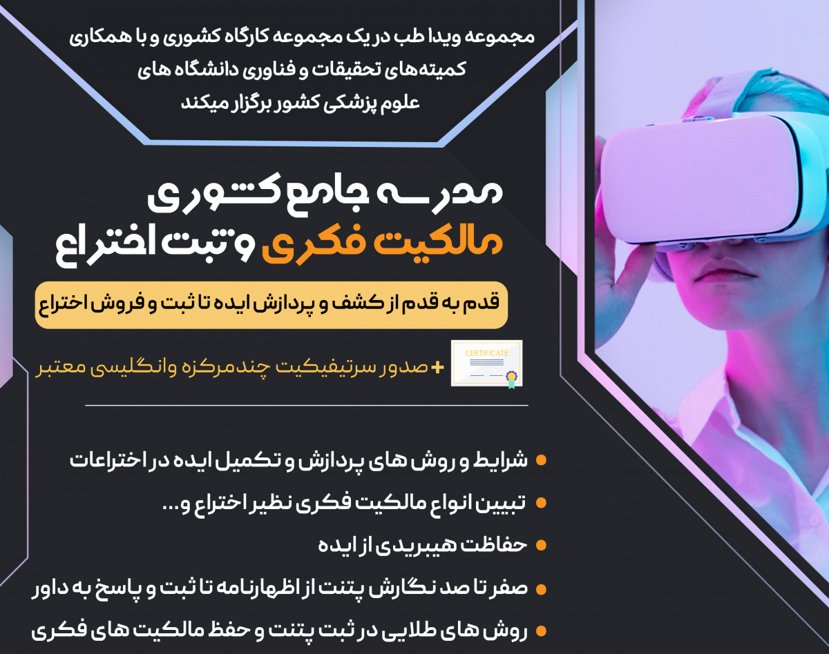 وبینار مدرسه جامع کشوری مالکیت فکری و ثبت اختراع: قدم به قدم از کشف و پردازش ایده تا ثبت و فروش اختراع