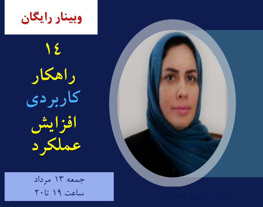 وبینار 14 راهکار برای افزایش عملکرد وبهره وری از زمان
