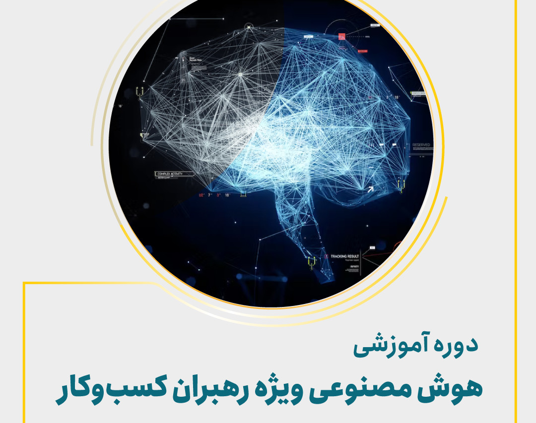وبینار هوش مصنوعی ویژه رهبران کسب و کار