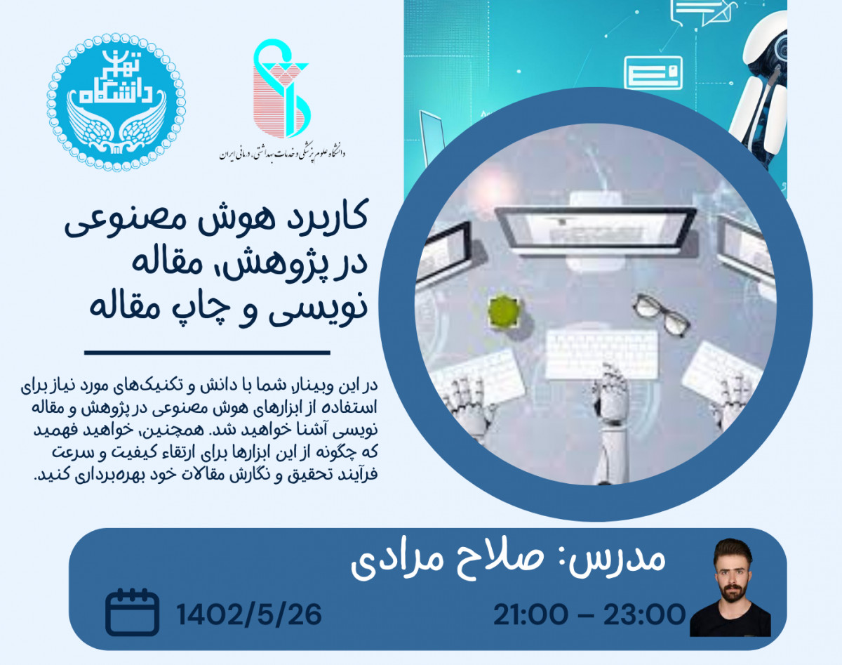 وبینار کاربرد هوش مصنوعی در پژوهش، مقاله نویسی و چاپ مقاله