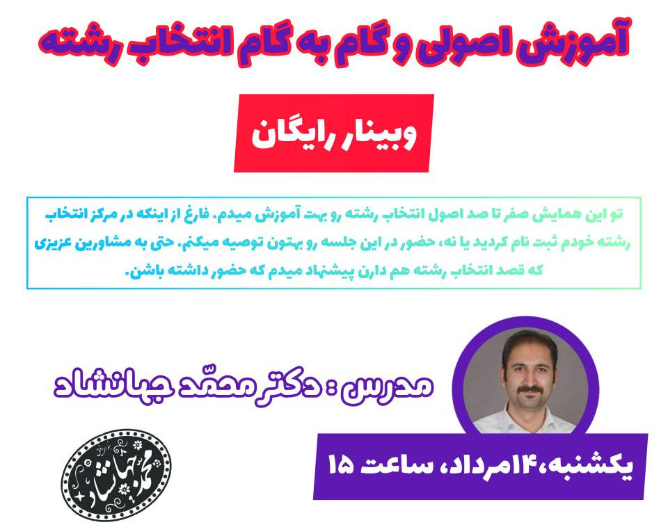 وبینار رایگان آموزش انتخاب رشته