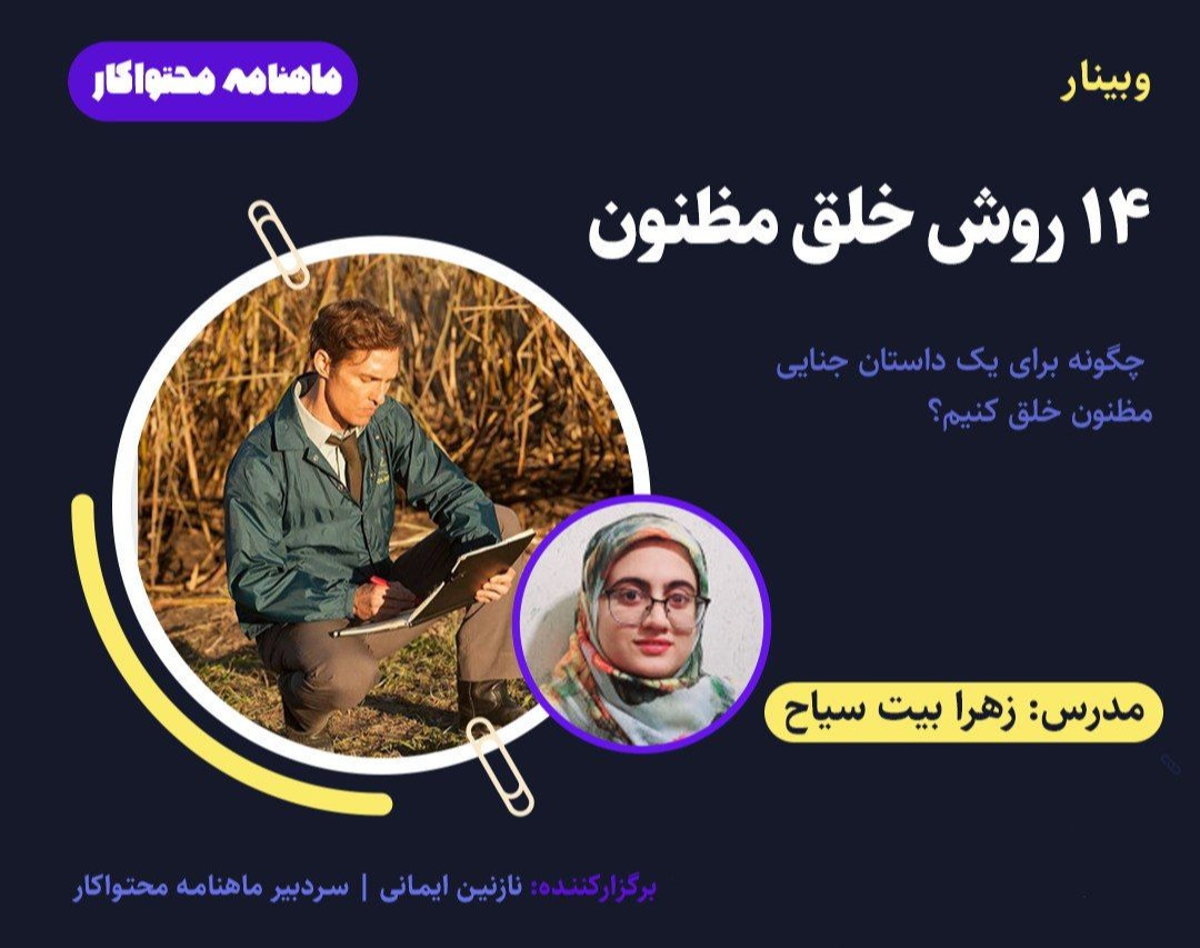 وبینار 14 روش خلق مظنون