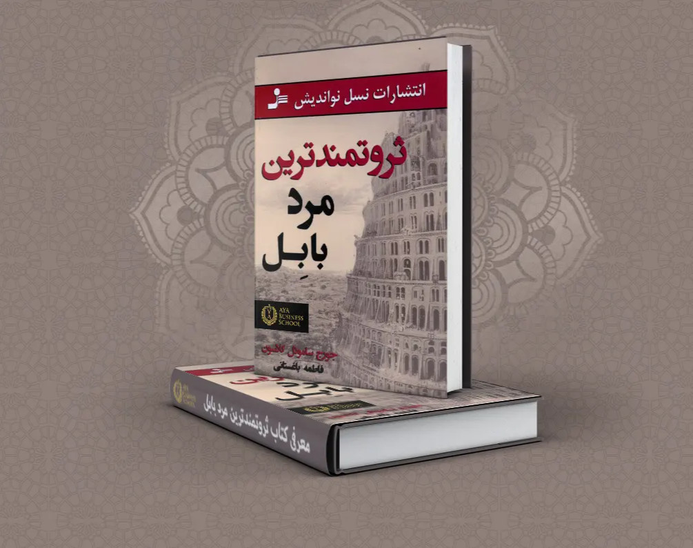 وبینار ثروتمندترین مرد بابل