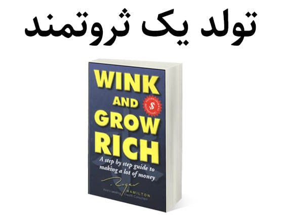 وبینار تولد یک ثروتمند