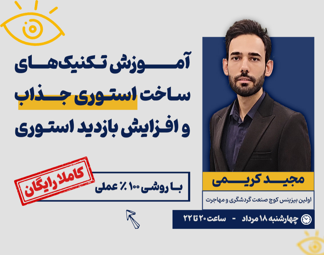 وبینار آموزش تکنیک‌های ساخت استوری جذاب و افزایش بازدید استوری (برای شرکت‌های مهاجرتی و گردشگری)