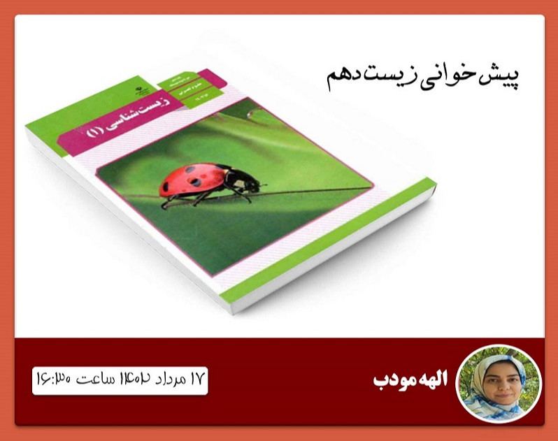 وبینار پیش خوانی زیست دهم