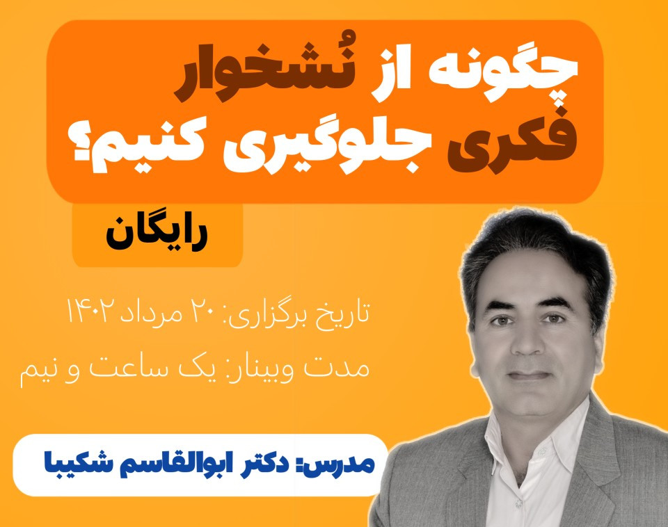 وبینار چگونه از نُشخوار فکری جلوگیری کنیم؟