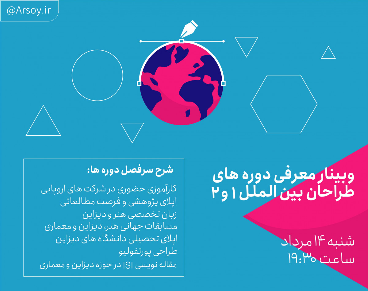 وبینار معرفی دوره های طراح بین الملل 1 و 2