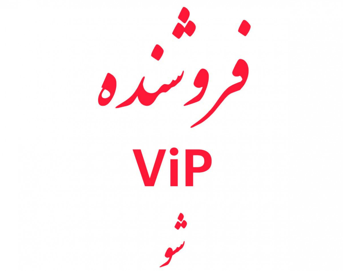 وبینار فروشنده ViP
