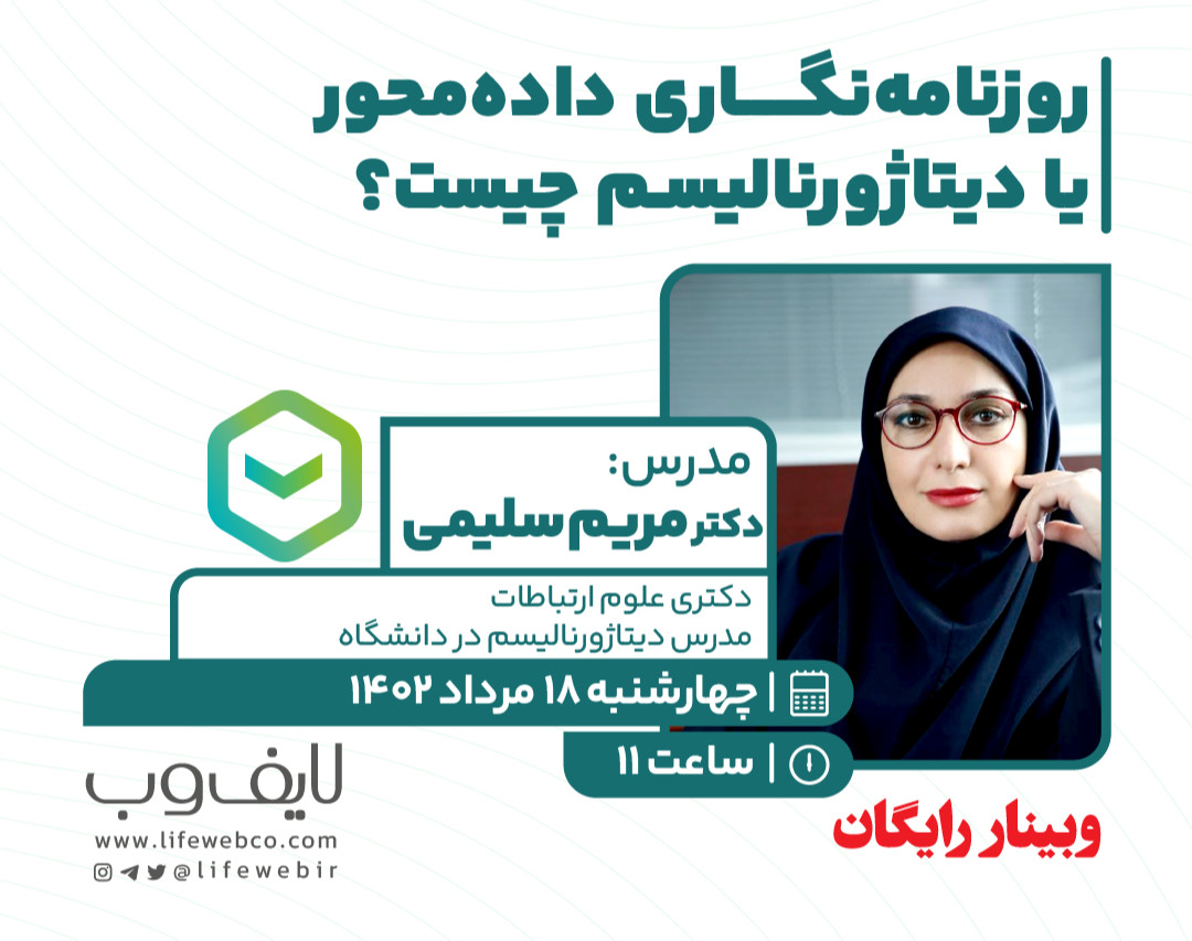 وبینار روزنامه نگاری داده محور یا دیتا ژورنالیسم چیست؟