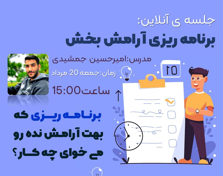وبینار برنامه ریزی آرامش بخش