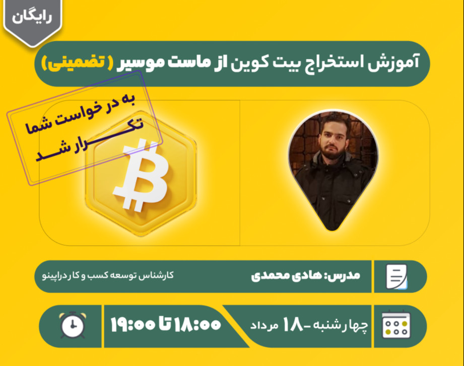 وبینار آموزش استخراج بیت کوین از ماست موسیر ( تضمینی)