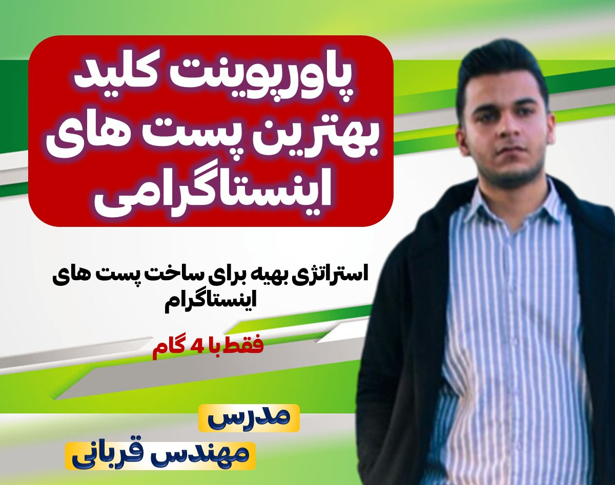 وبینار پاورپوینت کلید بهترین پست های اینستاگرامی