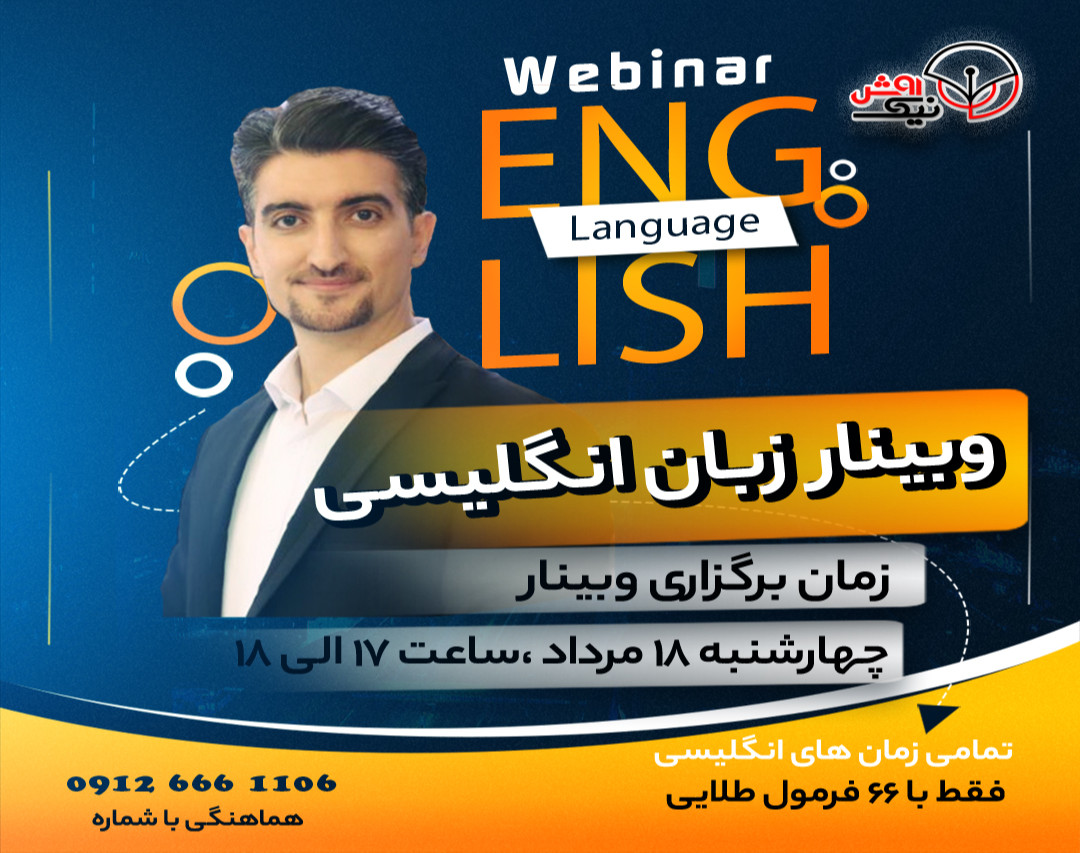 وبینار صفر تا صد مسیر یادگیری زبان