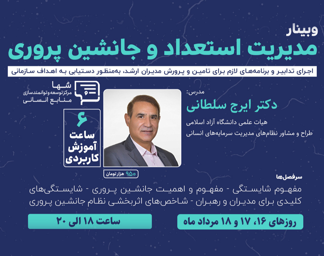 وبینار مدیریت استعداد و جانشین پروری