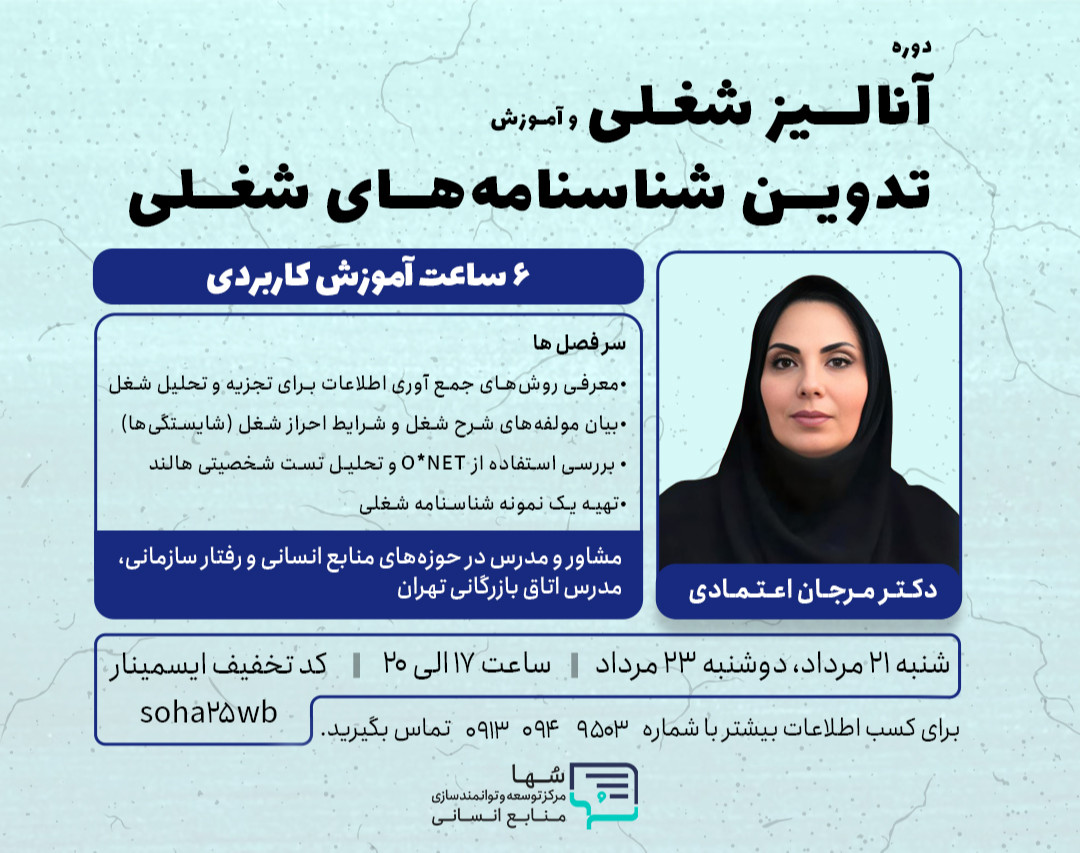 وبینار آنالیز شغلی و آموزش تدوین شناسنامه‌های شغلی