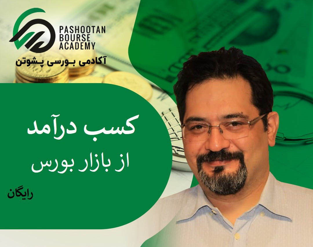 وبینار کسب درآمد از بازار بورس