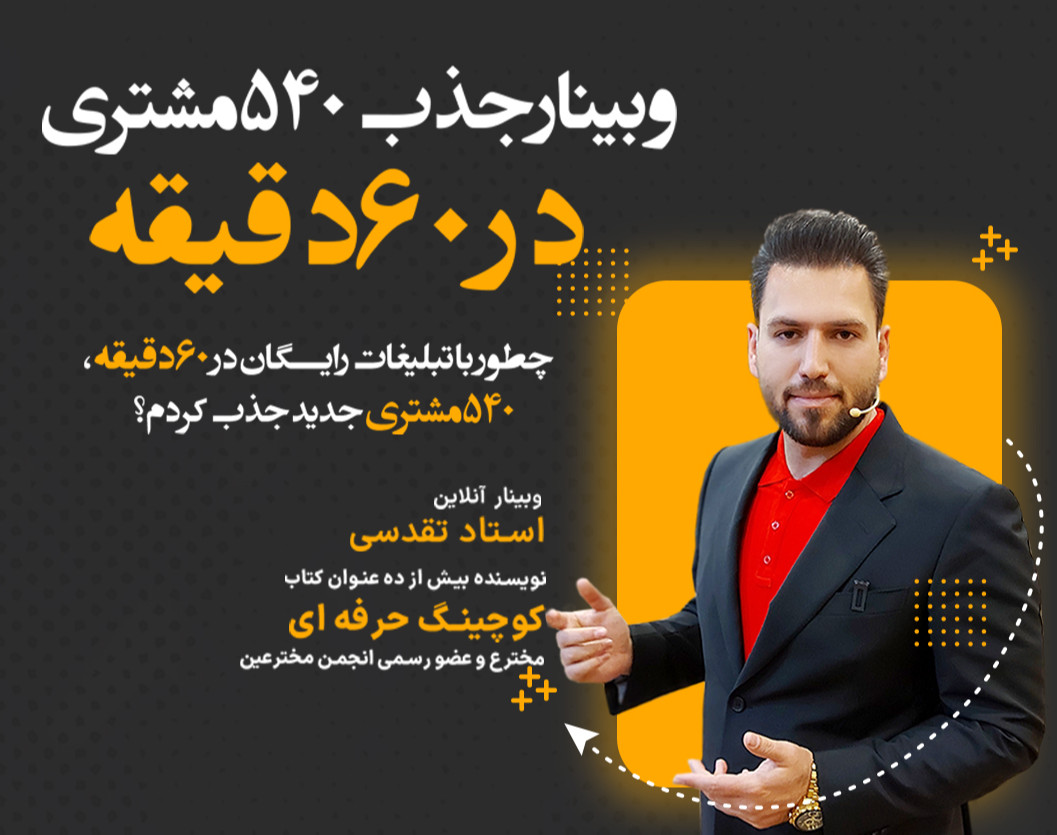 وبینار جذب 540مشتری در 60 دقیقه