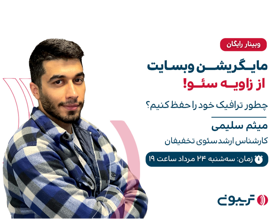 وبینار مایگریشن وبسایت از زاویه سئو! چطور ترافیک خود را حفظ کنیم