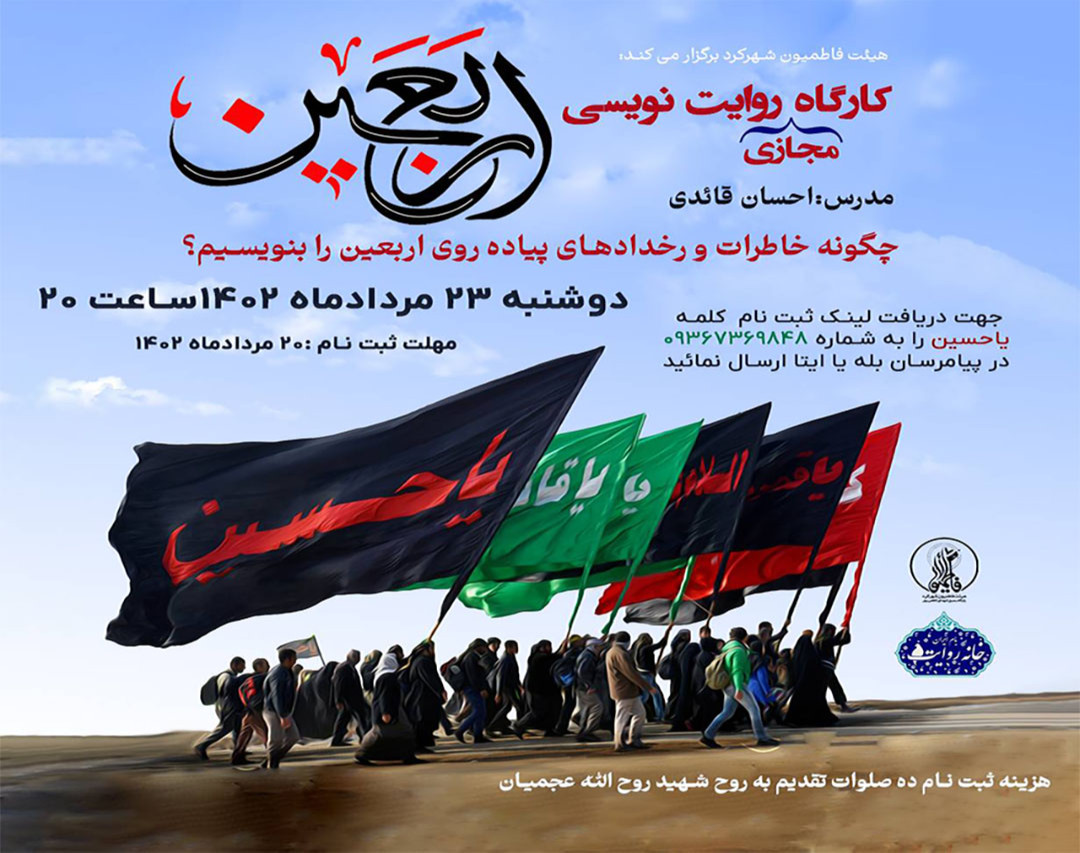 وبینار روایت نویسی اربعین