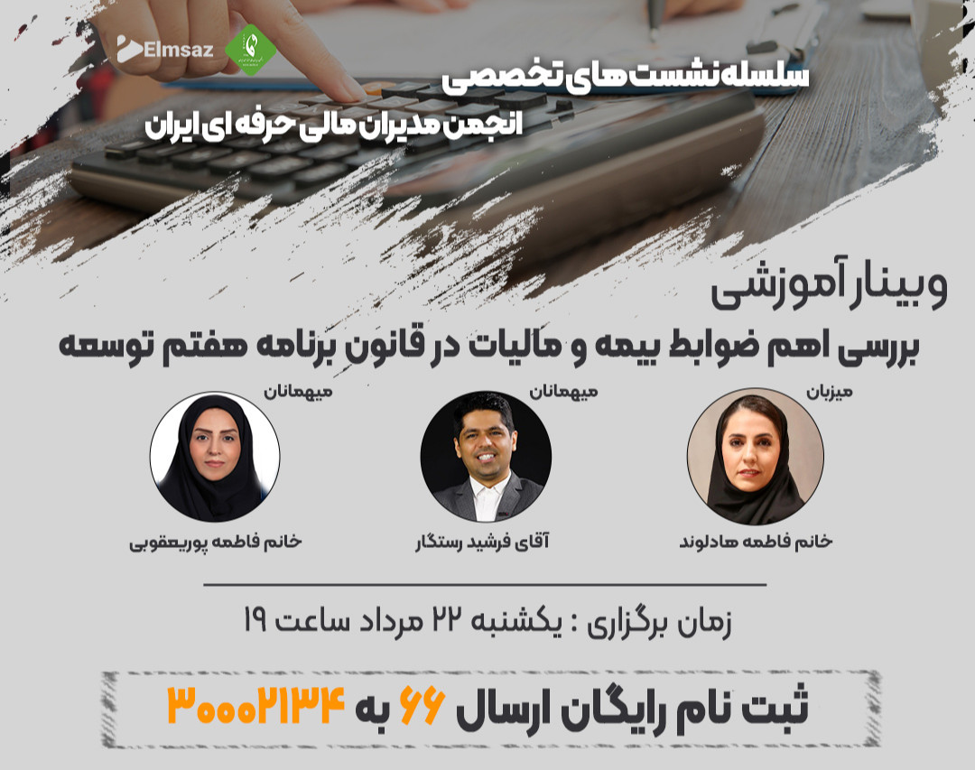 وبینار بررسی اهم ضوابط بیمه و مالیات در قانون برنامه هفتم توسعه