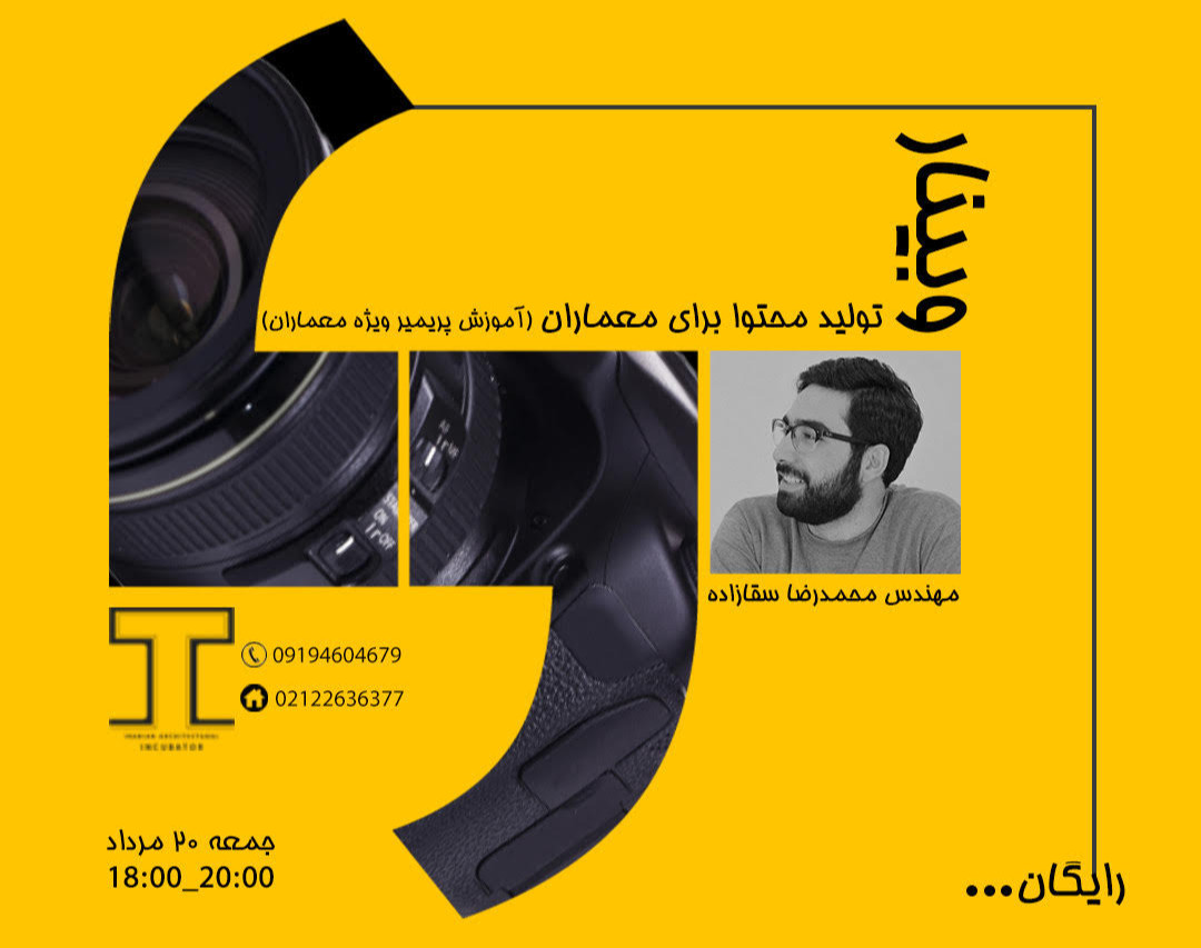 وبینار تولید محتوا برای معماران (آموزش پریمیر ویژه معماران)