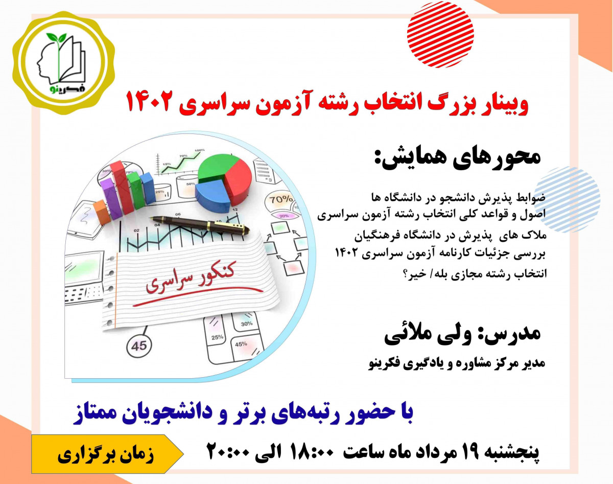 وبینار بزرگ انتخاب رشته آزمون سراسری 1402