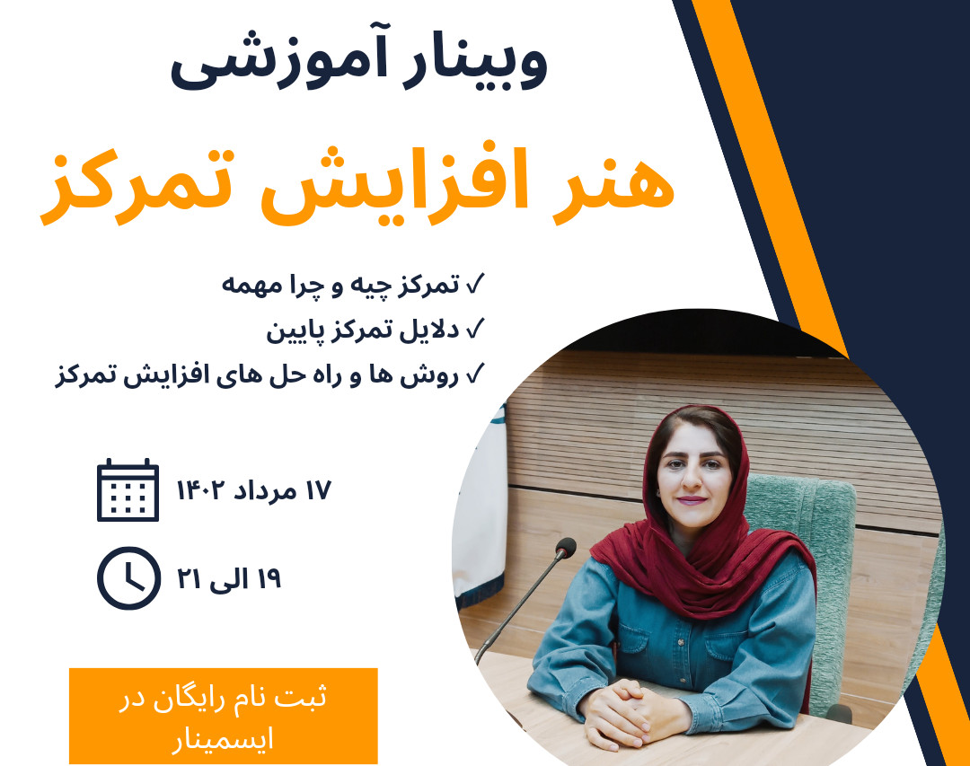 وبینار هنر افزایش تمرکز