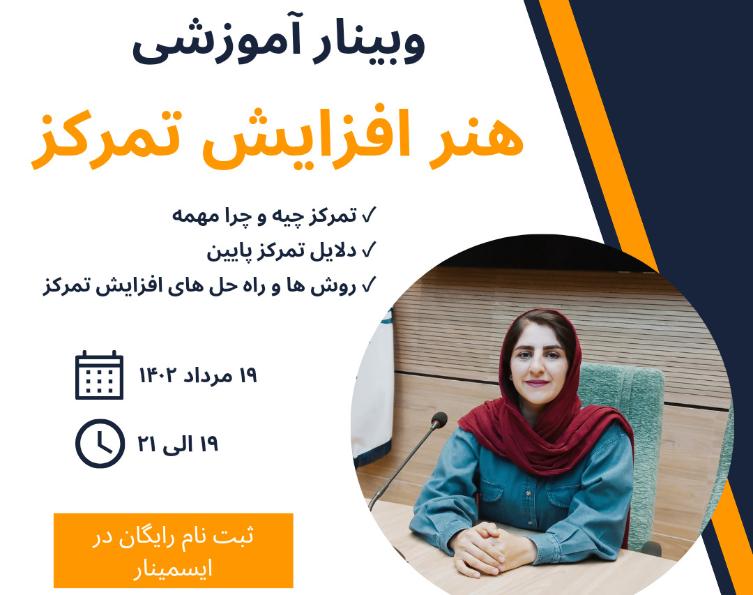 وبینار هنر افزایش تمرکز