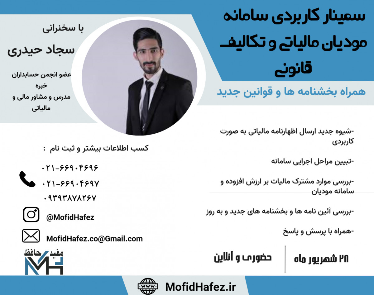 وبینار کابردی سامانه مودیان مالیاتی و تکالیف قانونی (20% تخفیف)