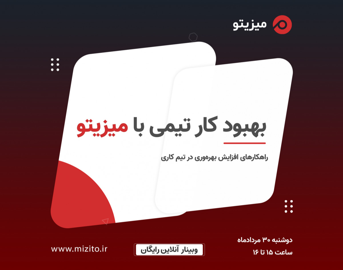 وبینار بهبود کار تیمی با میزیتو