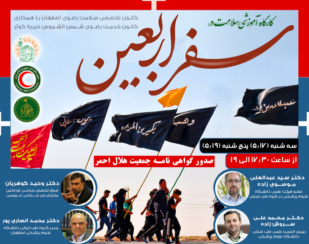 وبینار سلامت سفر در اربعین