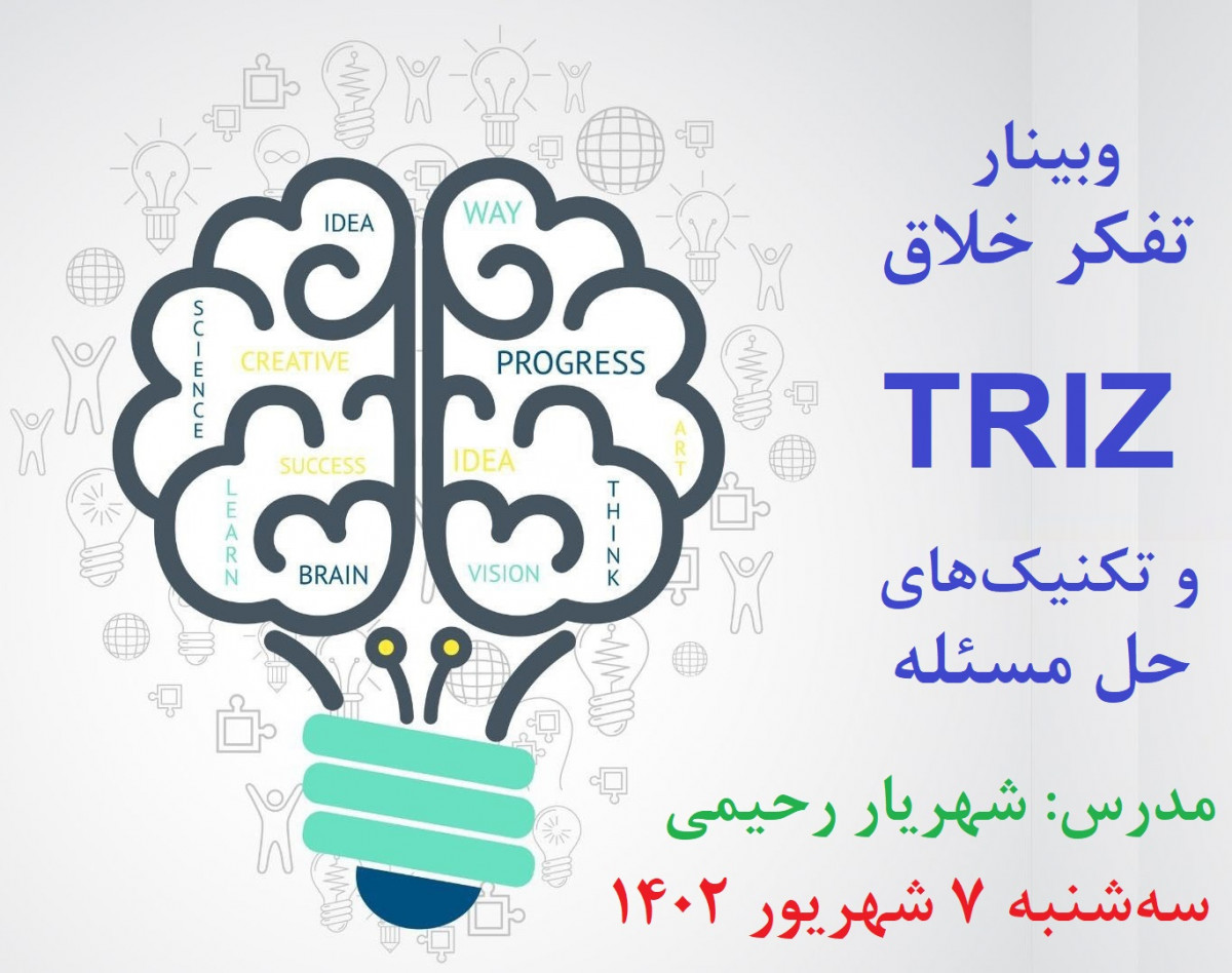 وبینار تفکر خلاق (TRIZ) و تکنیک‌های حل مسئله