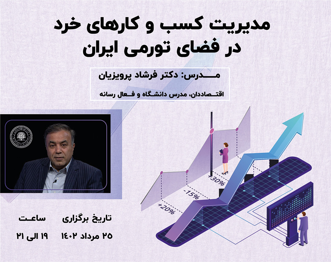 وبینار مدیریت کسب و کارهای خرد در فضای تورمی ایران