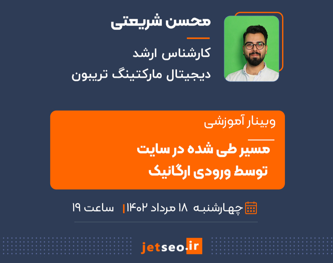 وبینار مسیر طی شده در سایت توسط ورودی ارگانیک!