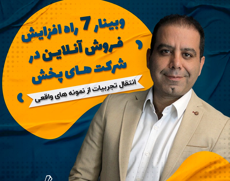 وبینار رایگان 7 راه افزایش فروش آنلاین در شرکت های پخش
