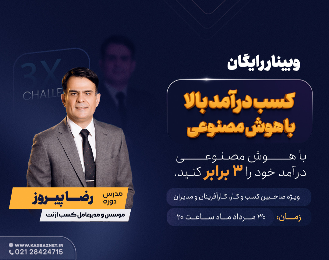 وبینار رایگان کسب درآمد بالا با هوش مصنوعی